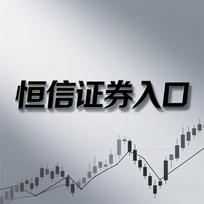 股票配资行情_恒信证券闭环核验结构_股票配资平台交易核验能力
