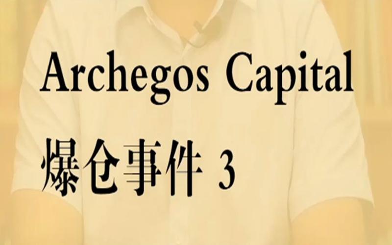 高杠杆交易风险_杠杆炒股爆仓_Archegos爆仓事件