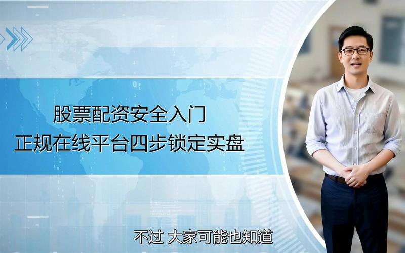 股票配资平台怎么选？合法实盘配资公司指南