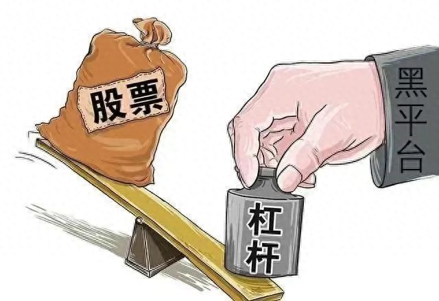 证券公司配资是假的！小心非法平台1-9倍杠杆坑你钱