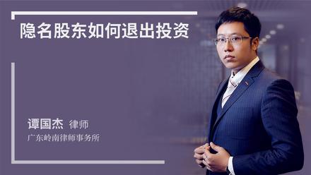 隐名股东如何退出投资