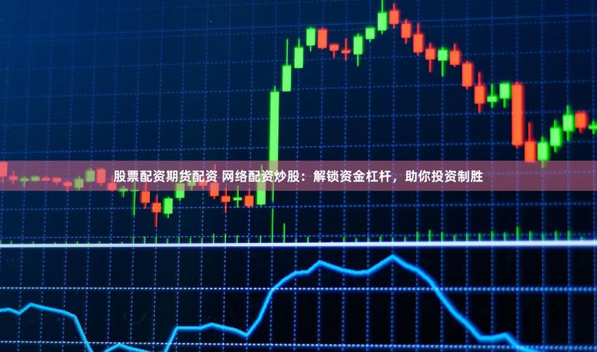 期货场外配资监管_在线配资开户_股指期货配资