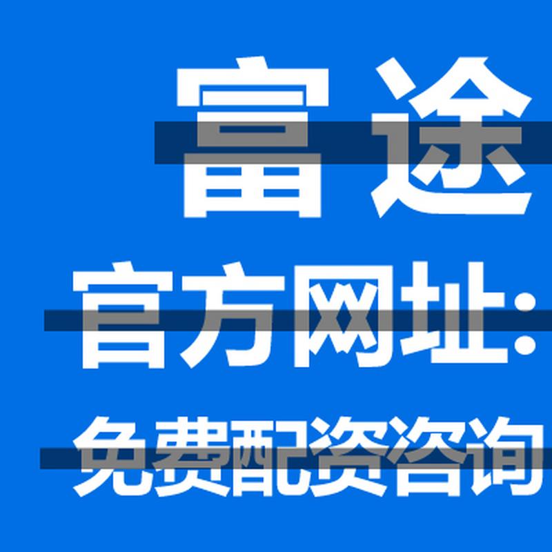 在线配资开户_场外配资风险分析_A股配资杠杆10倍