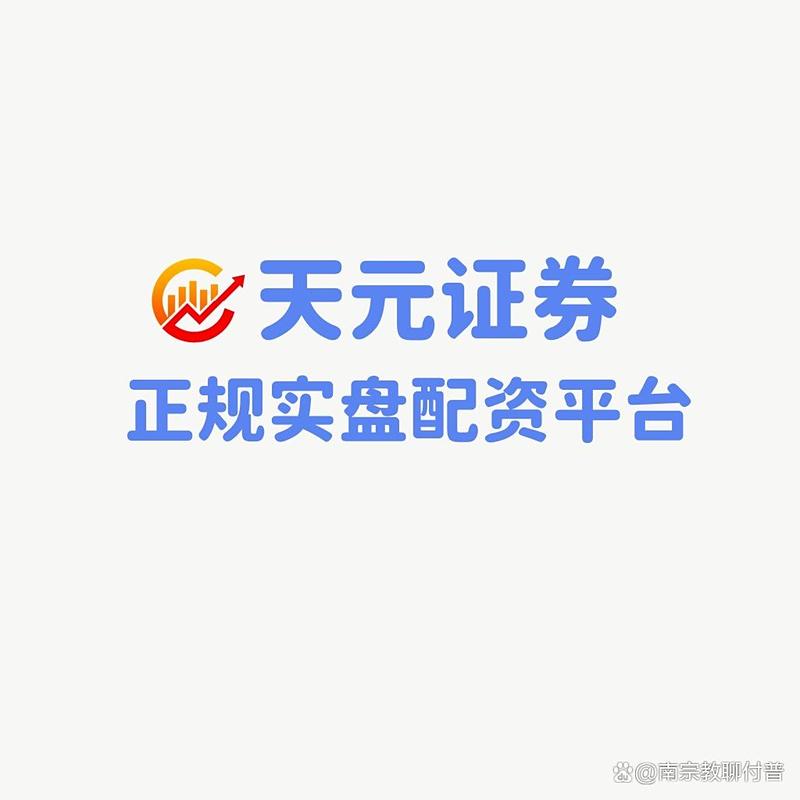 股票安全配资_实盘交易券商直系监管平台_2026年在线股票配资平台选择攻略