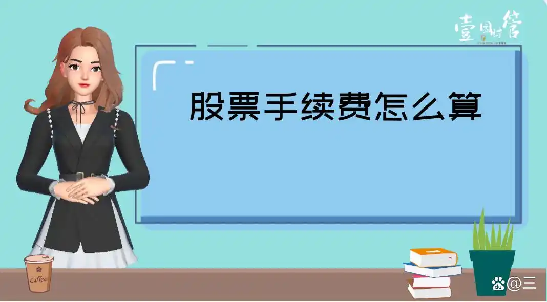 股票配资手续费怎么算？买卖一次要交多少