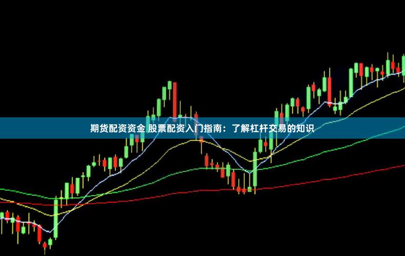 股票 期货 配资公司_期货配资怎么做_期货配资风险规避