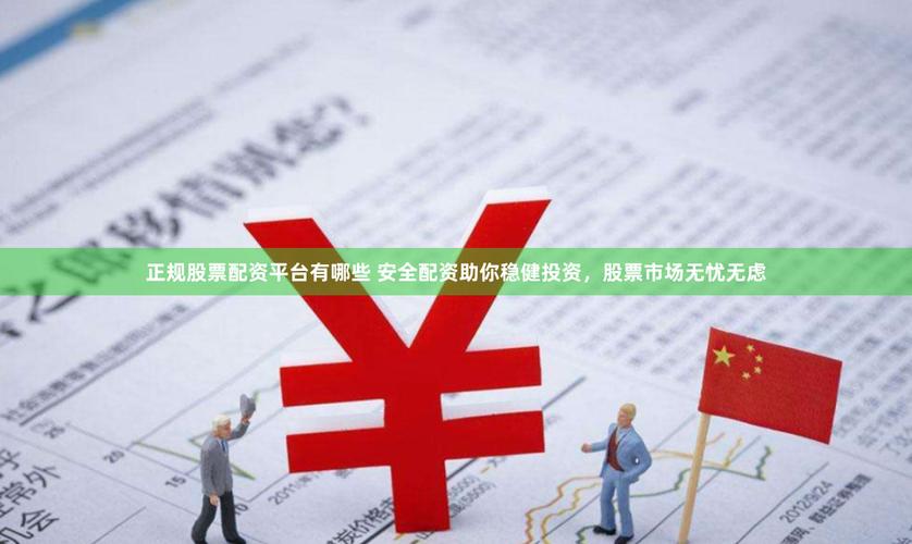 配资服务_金安全监管机构_配资安全平台选择