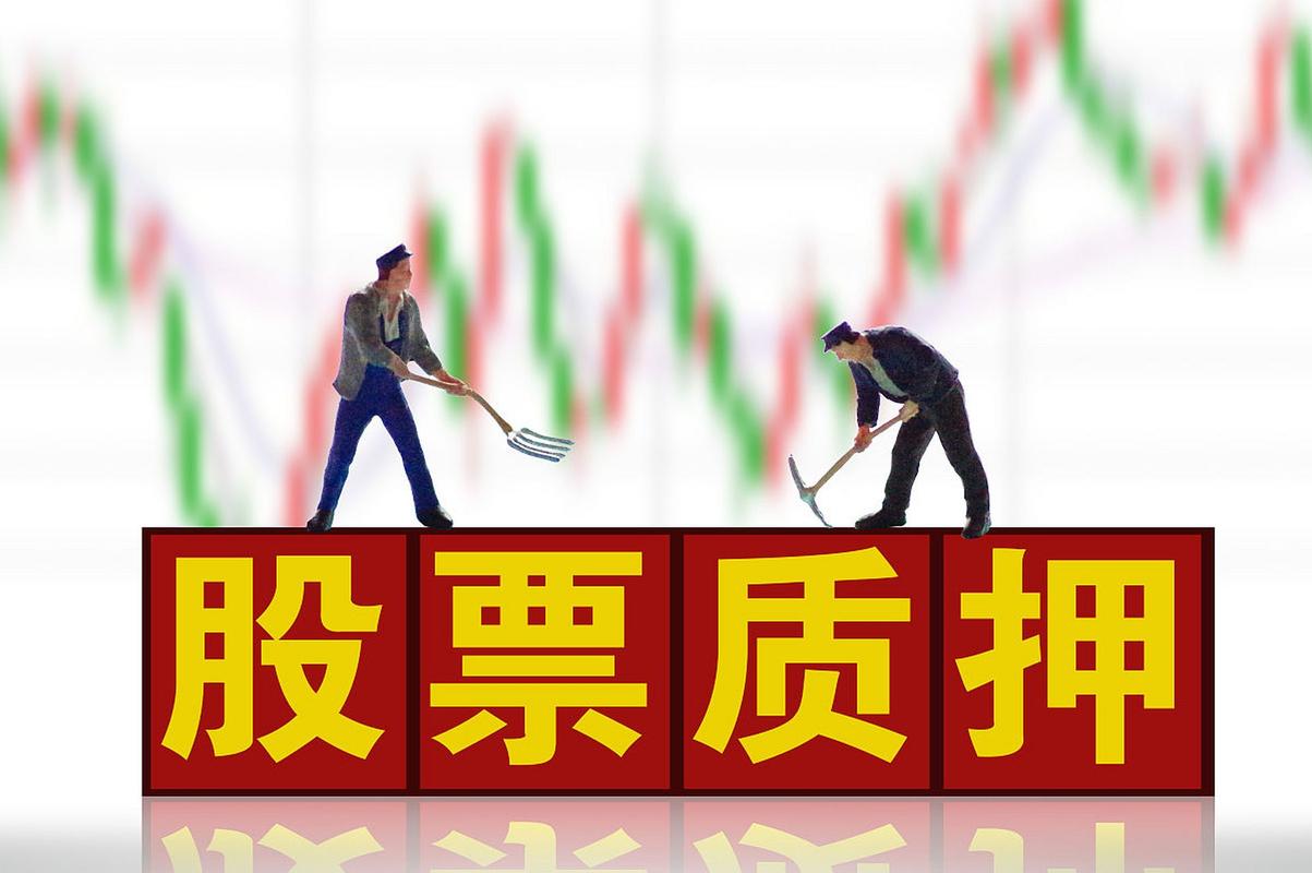 新老划断股票质押式回购交易_股票杠杆_股票质押率上限不得超过60%