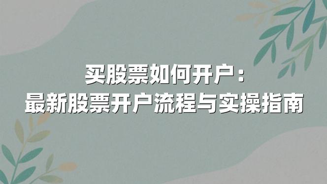 股票交易手续费如何降低_炒股配资平台哪家好_如何开通证券账户