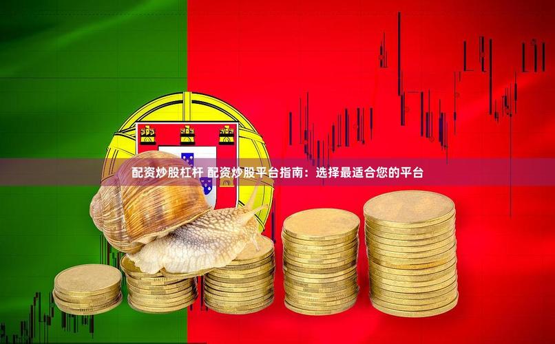 炒股配资开户_正规配资平台筛选技巧_股票配资平台开户流程