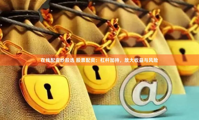 深圳配资公司_场外配资监管 加码 P2P平台退出配资