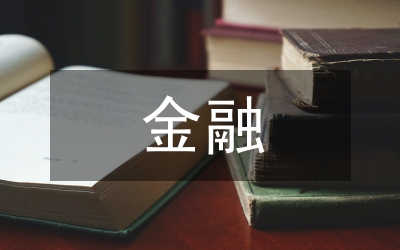 2018年推进供给侧改革下的金融去杠杆原因及风险分析