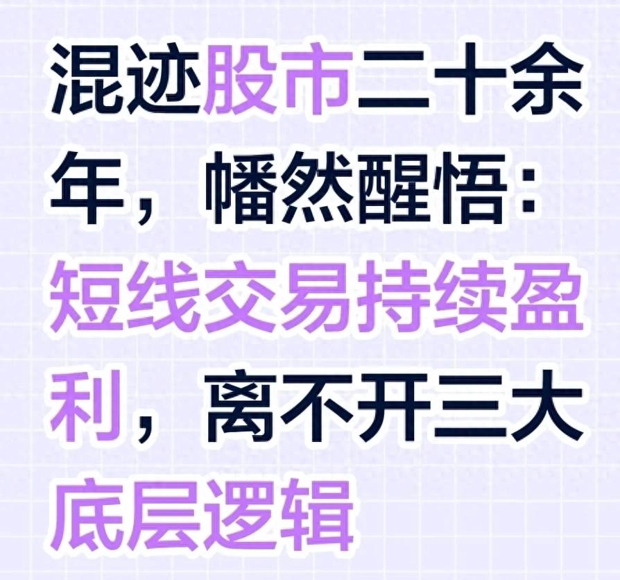短线炒股总亏？只因没掌握这三大核心逻辑，股民速看