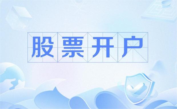 炒股如何开户_炒股开户条件_股票开户要求