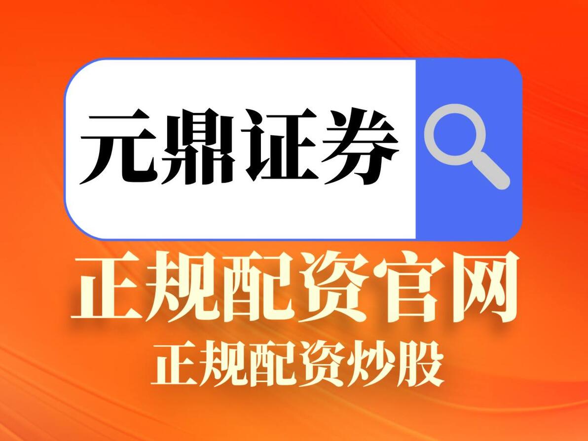 合规配资 融资融券业务 证券保证金融资_股票配资平台平台
