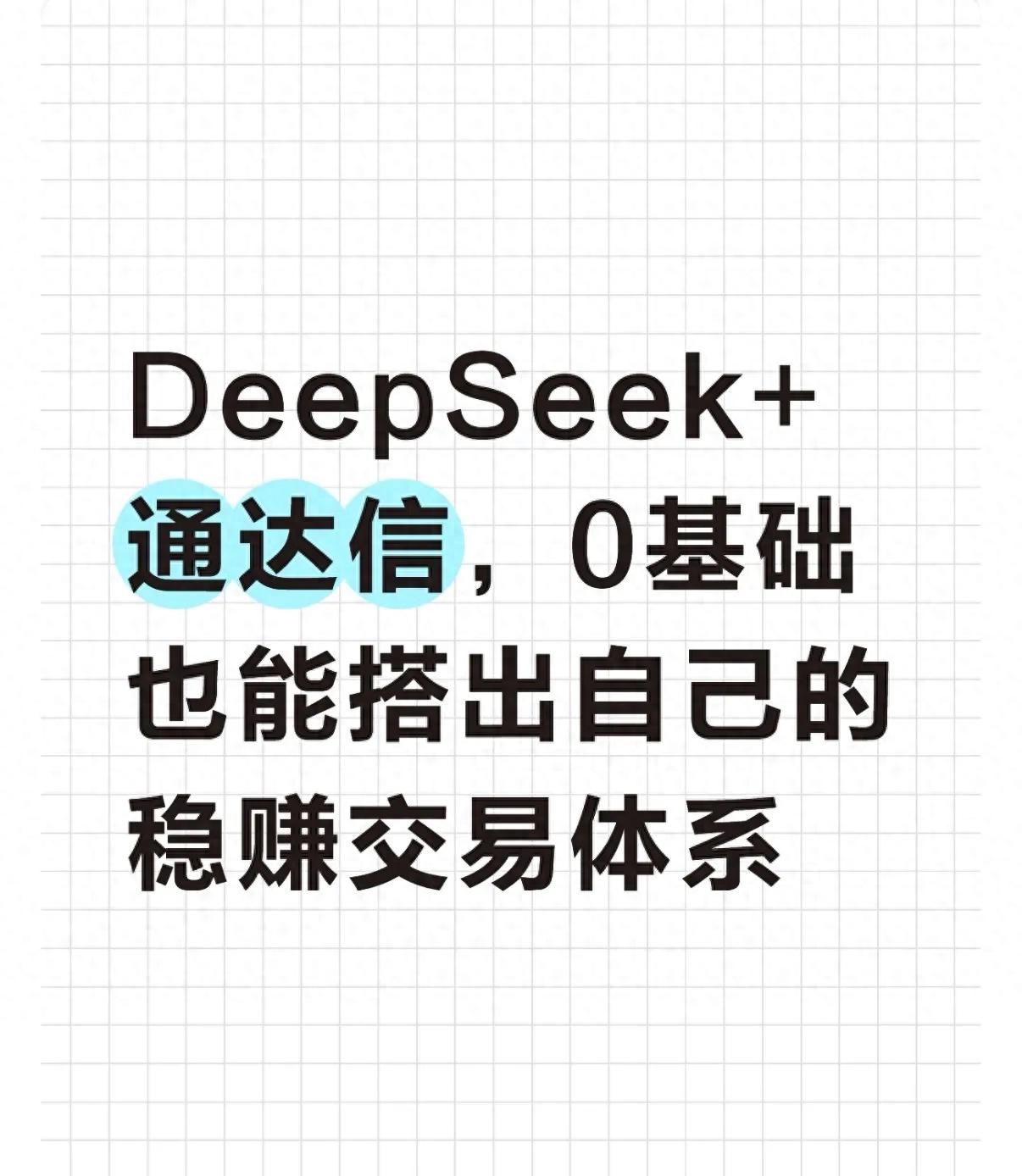 散户怎么杠杆买股票？DeepSeek+通达信，0基础搭建交易系统
