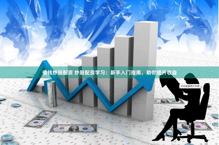 新手炒股配资_新手_新手指