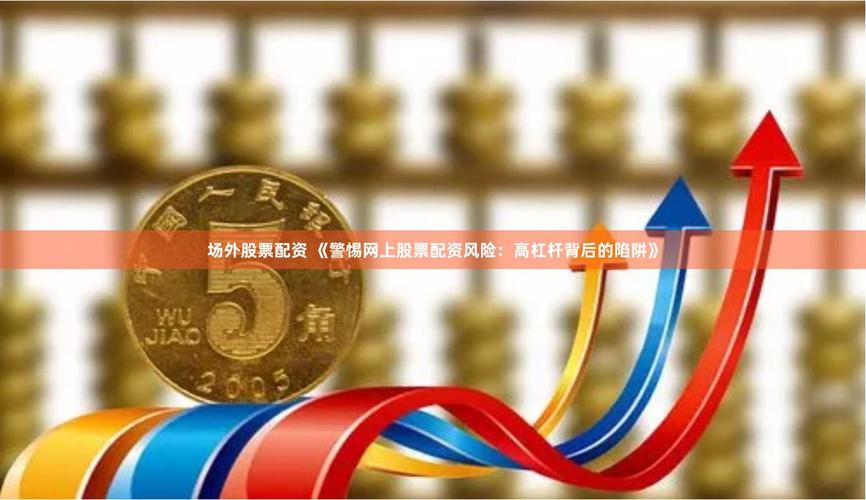 场外配资炒股风险_配资炒股大全_高额利息诱惑配资炒股