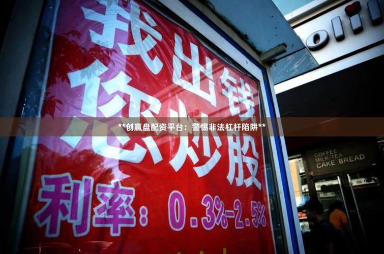 正规炒股配资网_场外配资非法行为_线上配资陷阱风险