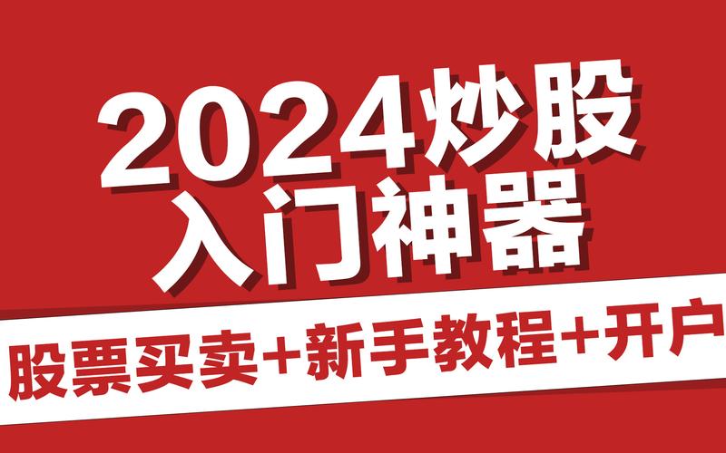 新手小白如何开户_炒股怎么开户_股票交易规则详解