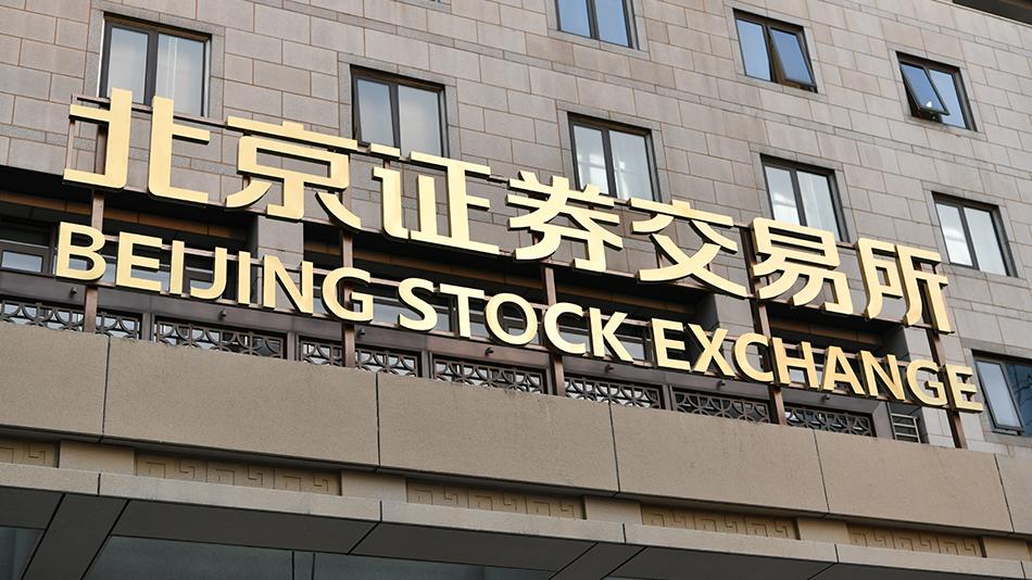 北交所融资融券来了！股票融资是什么意思？散户如何参与？