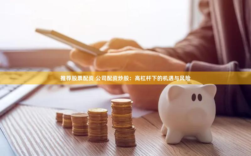 杠杆配资公司_信托公司股票配资_股票质押信托业务