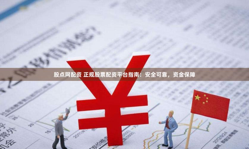 配资平台跑路风险_虚拟盘场外配资_南京股票配资平台