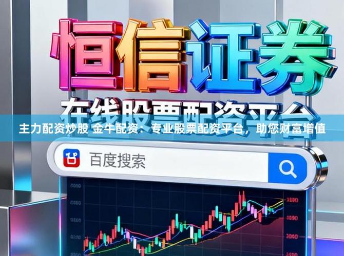 北京股票配资公司排行，看金牛配资如何提供安全快捷体验
