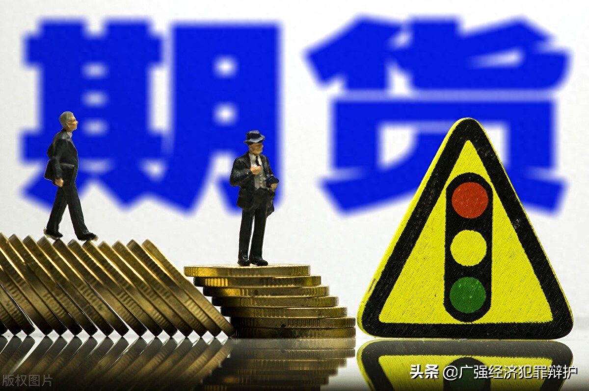 期货非法经营数额咋算？银行流水等证据资料合理性分析