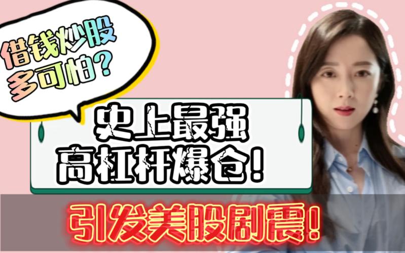 什么是杠杆炒股？韩国女主播直播爆仓，几分钟亏光所有钱