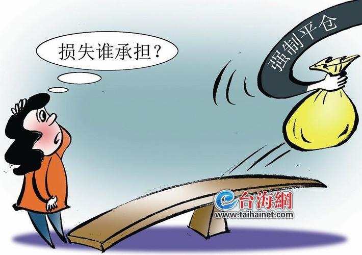 强制平仓后果_配资炒股风险_推荐配资股票