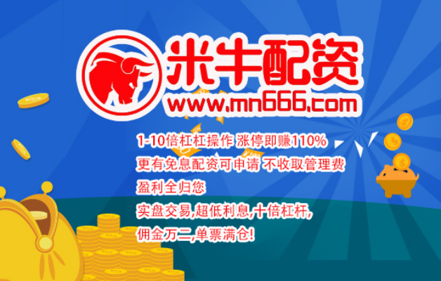 炒股配资平台选哪家？米牛网P2P模式放大资金