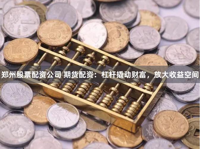 杠杆的核心逻辑_杠杆配资_财务杠杆的定义与例子