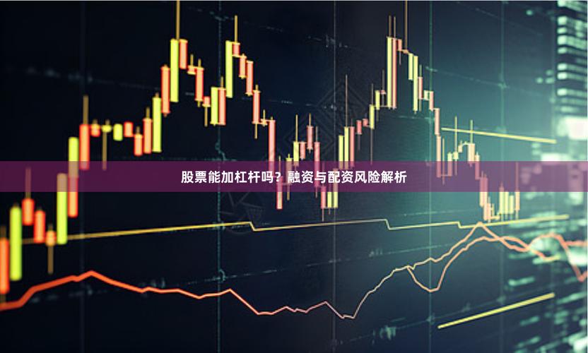 如何加杠杆炒股？小资金放大收益与风险详解