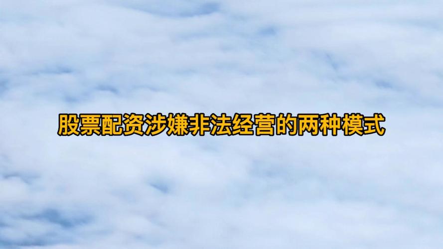 二级市场坐庄 配资公司查处 股价操纵监管_股票配资的公司